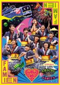 私立恵比寿中学／私立恵比寿中学「エビ中　夏のファミリー遠足　略してファミえん　ｉｎ　河口湖２０１３」