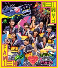 私立恵比寿中学／私立恵比寿中学「エビ中　夏のファミリー遠足　略してファミえん　ｉｎ　河口湖２０１３」 Ｂｌｕ－ｒａｙ　Ｄｉｓｃ