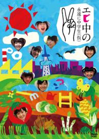 エビ中の永遠に中学生（仮）２