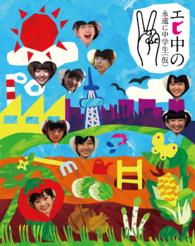 エビ中の永遠に中学生（仮）２ Ｂｌｕ－ｒａｙ　Ｄｉｓｃ