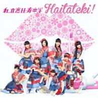 私立恵比寿中学／ハイタテキ！（初回生産限定エー盤）