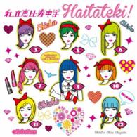 私立恵比寿中学／ハイタテキ！