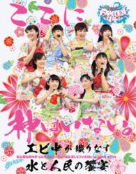 私立恵比寿中学／私立恵比寿中学「エビ中　夏のファミリー遠足　略してファミえん　ｉｎ　山中湖　２０１４」 Ｂｌｕ－ｒａｙ　Ｄｉｓｃ