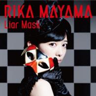 真山りか／Ｌｉａｒ　Ｍａｓｋ（初回生産限定盤）