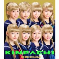 私立恵比寿中学／金八（初回生産限定盤）