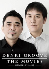 ＤＥＮＫＩ　ＧＲＯＯＶＥ　ＴＨＥ　ＭＯＶＩＥ？　～石野卓球とピエール瀧～