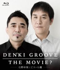 ＤＥＮＫＩ　ＧＲＯＯＶＥ　ＴＨＥ　ＭＯＶＩＥ？　～石野卓球とピエール瀧～ Ｂｌｕ－ｒａｙ　Ｄｉｓｃ