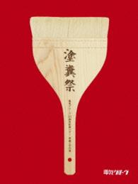 電気グルーヴ／電気グルーヴ２５周年記念ツアー“塗糞祭”（初回生産限定盤） Ｂｌｕ－ｒａｙ　Ｄｉｓｃ