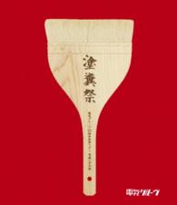 電気グルーヴ／電気グルーヴ２５周年記念ツアー“塗糞祭” Ｂｌｕ－ｒａｙ　Ｄｉｓｃ