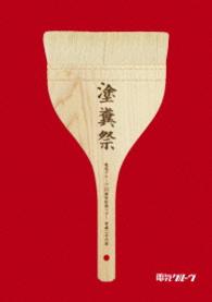 電気グルーヴ／電気グルーヴ２５周年記念ツアー“塗糞祭”