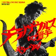 ギターウルフ／チラノザウルス四畳半　Ｔ－ＲＥＸ　ｆｒｏｍ　Ａ　ＴＩＮＹ　ＳＰＡＣＥ　ＹＯＪＯＵＨＡＮ（初回生産限定盤）