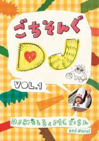 ごちそんぐＤＪ　Ｖｏｌ．１