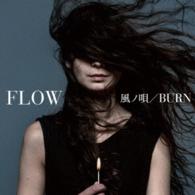 ＦＬＯＷ／風ノ唄／ＢＵＲＮ（初回生産限定盤）