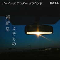 ＧＯＩＮＧ　ＵＮＤＥＲ　ＧＲＯＵＮＤ／超新星／よそもの