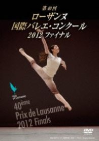 第４０回ローザンヌ国際バレエ・コンクール　２０１２ファイナル