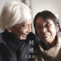玉置浩二／純情