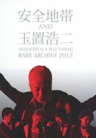 安全地帯／ＡＮＺＥＮＣＨＩＴＡＩ　＆　ＫＯＪＩ　ＴＡＭＡＫＩ　ＲＡＲＥ　ＡＲＣＨＩＶＥ　２０１２