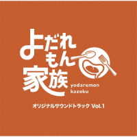ＭＡＹＵＫＯ／「よだれもん家族」オリジナルサウンドトラック　Ｖｏｌ．１