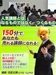 １５０分で売れる講師になるセミナー～セミナービジネスで売上・収入１０倍～