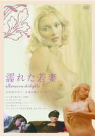 濡れた若妻