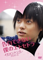 告白できない僕のエトセトラ～イケメンバンク　ＴＨＥ　ＭＯＶＩＥ　ナビゲート