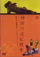 神田川淫乱戦争