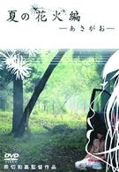 夏の花火編～あさがお～