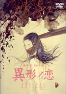 異形ノ恋