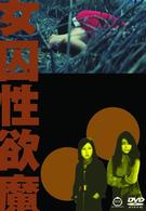 女囚性欲魔