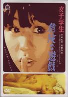 女子学生　危険な遊戯（あそび）