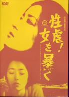 性虐！女を暴く