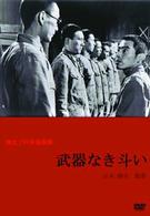 武器なき斗い