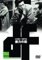 暴力の街