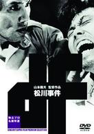 松川事件