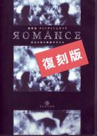維新派ヂャンヂャン☆オペラ　ＲＯＭＡＮＣＥ