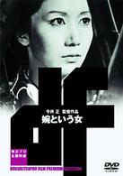 婉という女