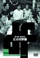 どぶ川学級