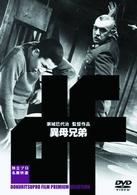 異母兄弟