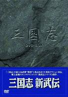 三国志　新武伝　ＤＶＤ－ＢＯＸ
