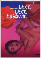 したくて、したくて、たまらない、女。