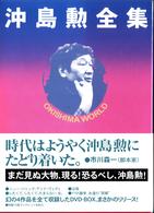 沖島勲全集