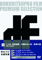 独立プロ名画特選　ＤＶＤ－ＢＯＸ　１　文芸編～映画でみる文芸作品～