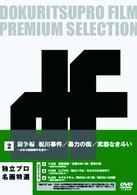 独立プロ名画特選　ＤＶＤ－ＢＯＸ　２　闘争編～日本の暗黒事件を追う～