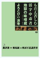 ＤＲＡＭＡＤＡＳ　黒沢清×椎名誠の摩訶不思議世界　もだえ苦しむ活字中毒者／よろこびの渦巻