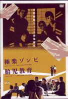 ＤＲＡＭＡＤＡＳ　極楽ゾンビ／胎児教育