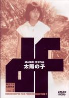 太陽の子