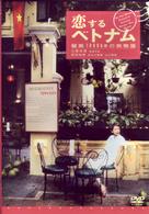 恋するベトナム～縦断１８００ｋｍの旅物語～