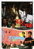 ＤＲＡＭＡＤＡＳ　しりあがり寿＋大島弓子の多彩なる夢　幕末合唱団／パスカルの群