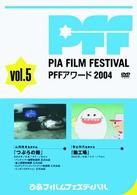 ぴあフィルムフェスティバルＳＥＬＥＣＴＩＯＮ　ＰＦＦアワード２００４　Ｖｏｌ．５