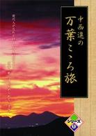 中西進の万葉こゝろ旅シリーズ①